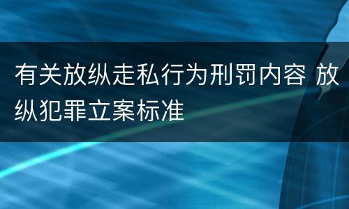 有关放纵走私行为刑罚内容 放纵犯罪立案标准