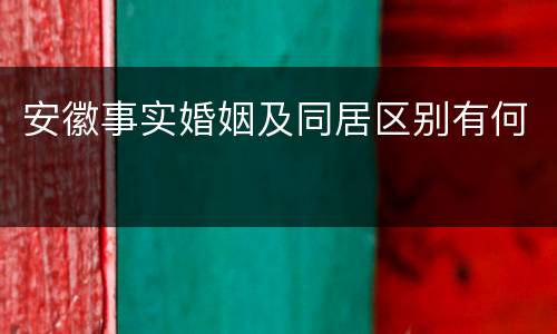 安徽事实婚姻及同居区别有何