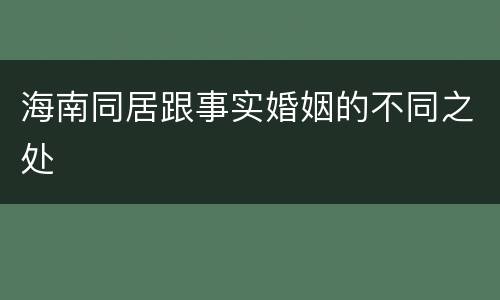 海南同居跟事实婚姻的不同之处