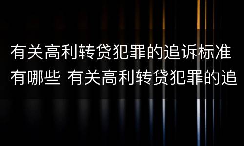 有关高利转贷犯罪的追诉标准有哪些 有关高利转贷犯罪的追诉标准有哪些规定