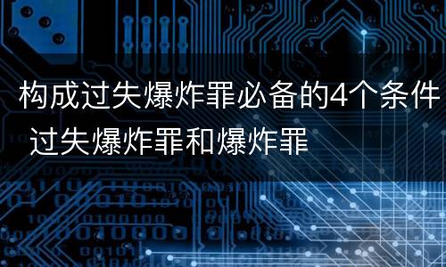 构成过失爆炸罪必备的4个条件 过失爆炸罪和爆炸罪