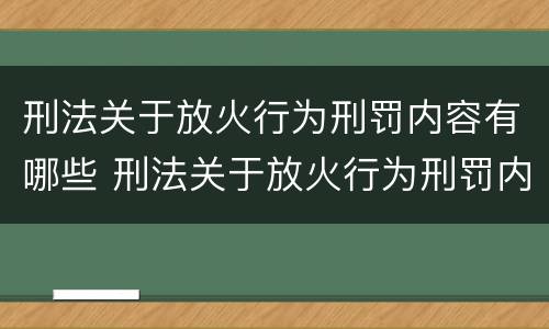 刑法关于放火行为刑罚内容有哪些 刑法关于放火行为刑罚内容有哪些要求