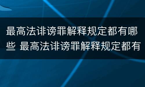 最高法诽谤罪解释规定都有哪些 最高法诽谤罪解释规定都有哪些条款