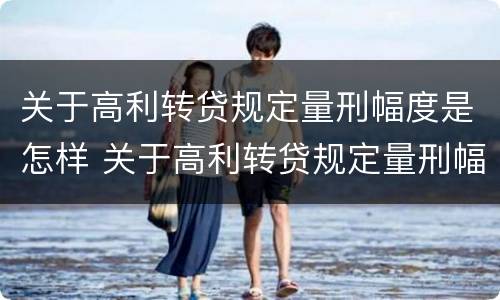 关于高利转贷规定量刑幅度是怎样 关于高利转贷规定量刑幅度是怎样规定的