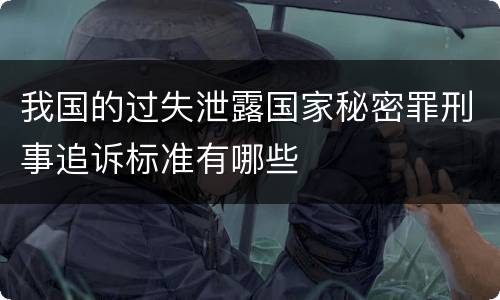 我国的过失泄露国家秘密罪刑事追诉标准有哪些
