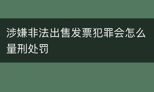 涉嫌非法出售发票犯罪会怎么量刑处罚