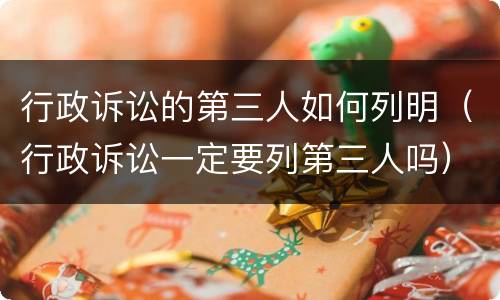 行政诉讼的第三人如何列明（行政诉讼一定要列第三人吗）