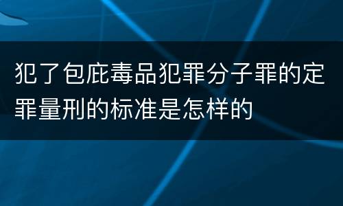犯了包庇毒品犯罪分子罪的定罪量刑的标准是怎样的