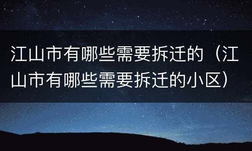 江山市有哪些需要拆迁的（江山市有哪些需要拆迁的小区）