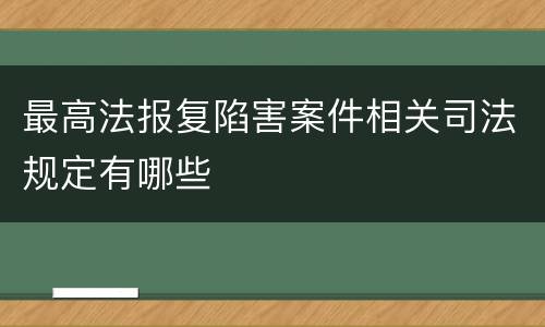 最高法报复陷害案件相关司法规定有哪些