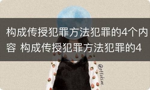 构成传授犯罪方法犯罪的4个内容 构成传授犯罪方法犯罪的4个内容是什么