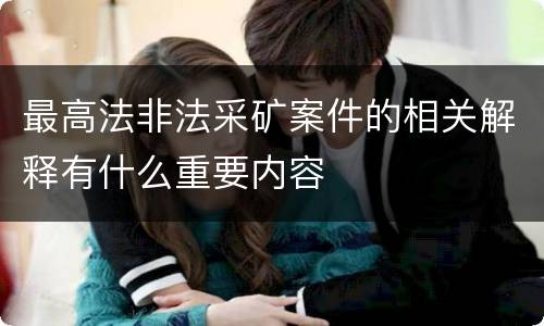 最高法非法采矿案件的相关解释有什么重要内容