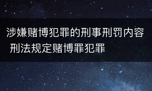 涉嫌赌博犯罪的刑事刑罚内容 刑法规定赌博罪犯罪