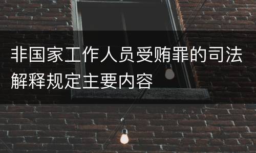 非国家工作人员受贿罪的司法解释规定主要内容