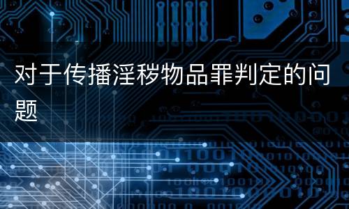 对于传播淫秽物品罪判定的问题