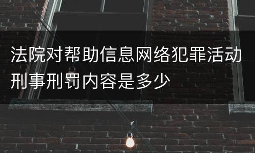 法院对帮助信息网络犯罪活动刑事刑罚内容是多少