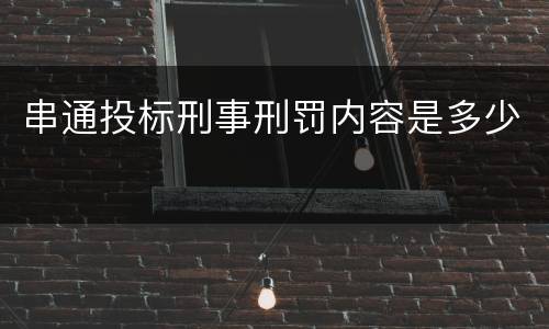 串通投标刑事刑罚内容是多少