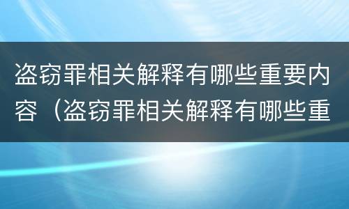盗窃罪相关解释有哪些重要内容（盗窃罪相关解释有哪些重要内容呢）