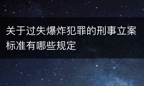 关于过失爆炸犯罪的刑事立案标准有哪些规定
