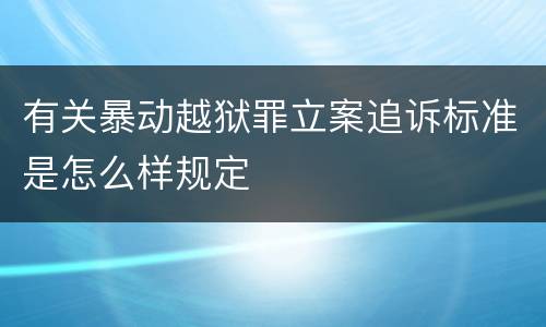有关暴动越狱罪立案追诉标准是怎么样规定