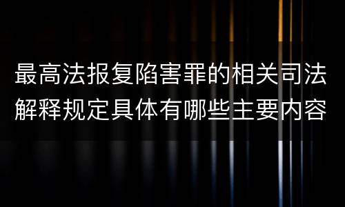 最高法报复陷害罪的相关司法解释规定具体有哪些主要内容