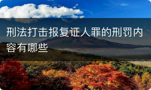 刑法打击报复证人罪的刑罚内容有哪些