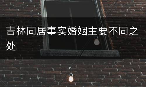 吉林同居事实婚姻主要不同之处