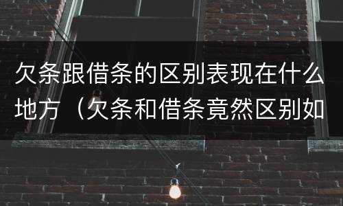 欠条跟借条的区别表现在什么地方（欠条和借条竟然区别如此之大）
