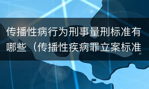 传播性病行为刑事量刑标准有哪些（传播性疾病罪立案标准）