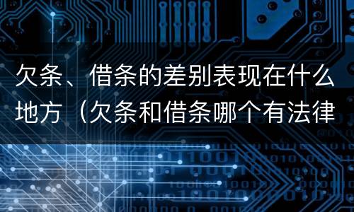 欠条、借条的差别表现在什么地方（欠条和借条哪个有法律依据）