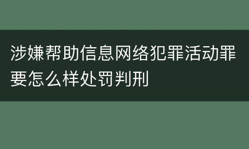 涉嫌帮助信息网络犯罪活动罪要怎么样处罚判刑