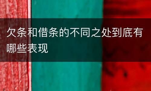 欠条和借条的不同之处到底有哪些表现