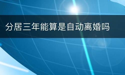 分居三年能算是自动离婚吗