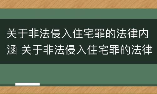 关于非法侵入住宅罪的法律内涵 关于非法侵入住宅罪的法律内涵有哪些