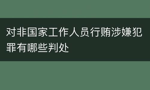 对非国家工作人员行贿涉嫌犯罪有哪些判处
