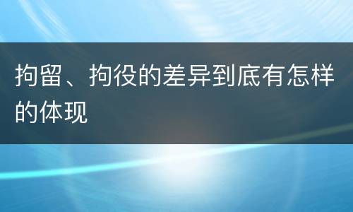 拘留、拘役的差异到底有怎样的体现