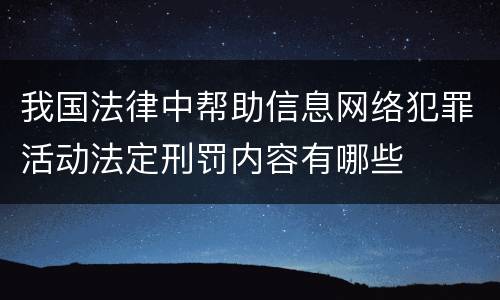 我国法律中帮助信息网络犯罪活动法定刑罚内容有哪些
