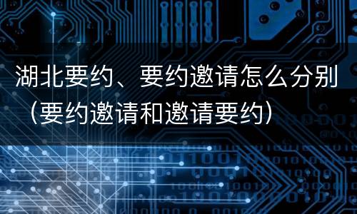 湖北要约、要约邀请怎么分别（要约邀请和邀请要约）