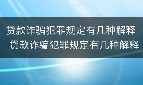 贷款诈骗犯罪规定有几种解释 贷款诈骗犯罪规定有几种解释法