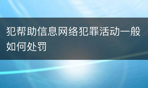 犯帮助信息网络犯罪活动一般如何处罚