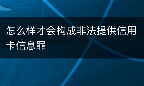 怎么样才会构成非法提供信用卡信息罪