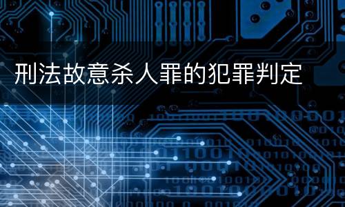 刑法故意杀人罪的犯罪判定