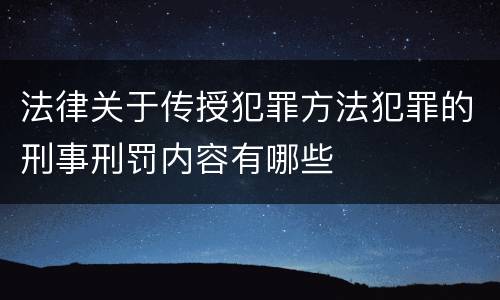 法律关于传授犯罪方法犯罪的刑事刑罚内容有哪些