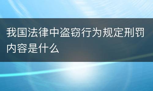 我国法律中盗窃行为规定刑罚内容是什么