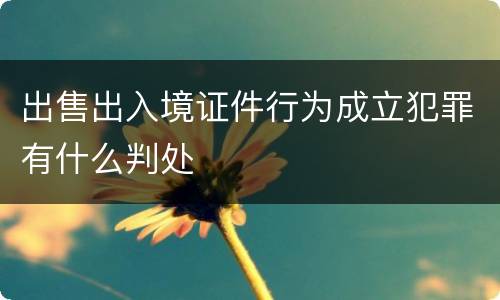 出售出入境证件行为成立犯罪有什么判处