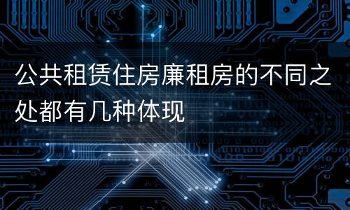 公共租赁住房廉租房的不同之处都有几种体现