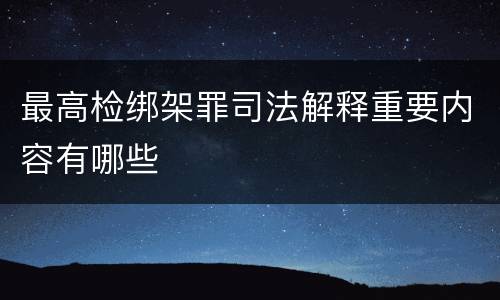 最高检绑架罪司法解释重要内容有哪些