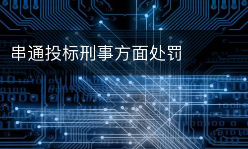 串通投标刑事方面处罚