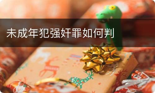 未成年犯强奸罪如何判