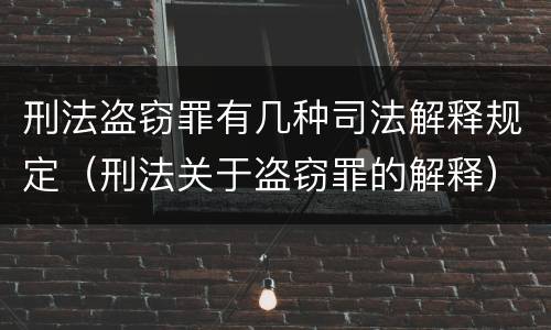 刑法盗窃罪有几种司法解释规定（刑法关于盗窃罪的解释）